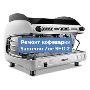 Замена | Ремонт термоблока на кофемашине Sanremo Zoe SED 2 в Волгограде